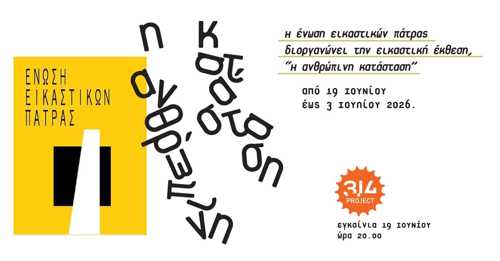 Εικαστική έκθεση, "Η ανθρώπινη κατάσταση"