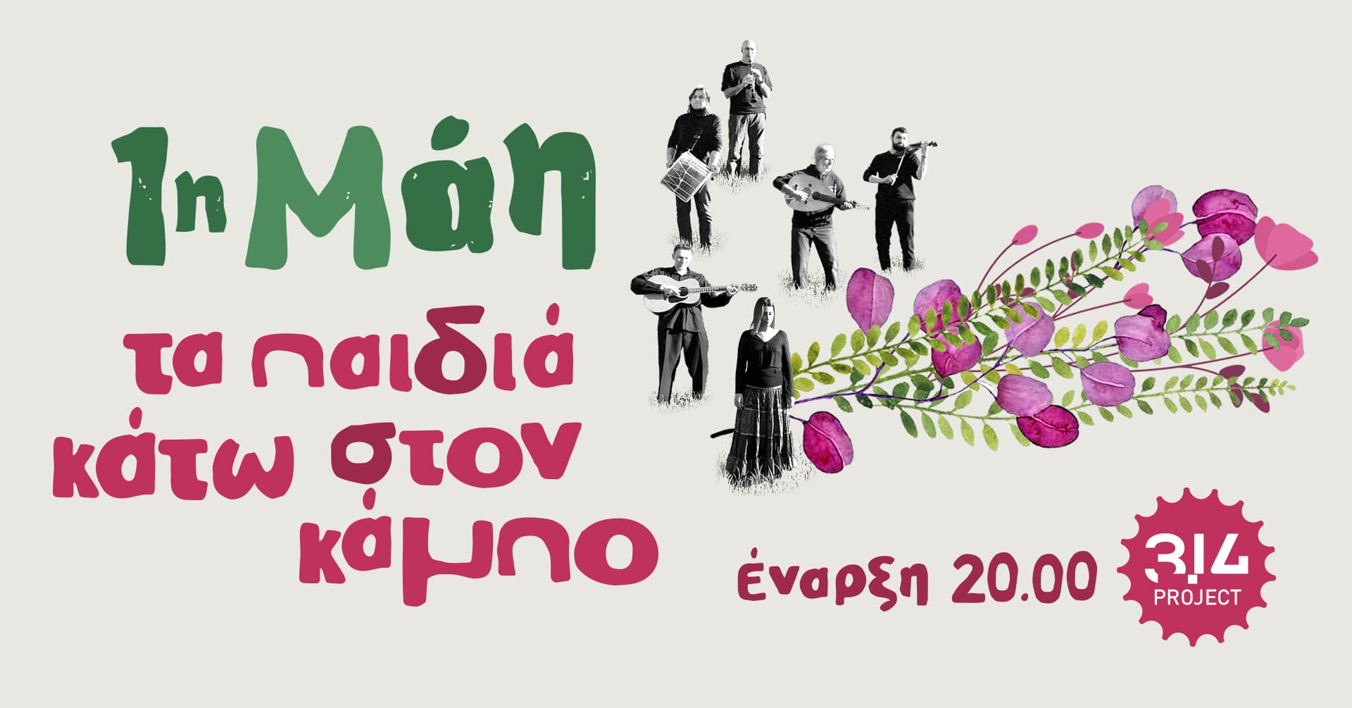 ΤΑ ΠΑΙΔΙΑ ΚΑΤΩ ΣΤΟΝ ΚΑΜΠΟ