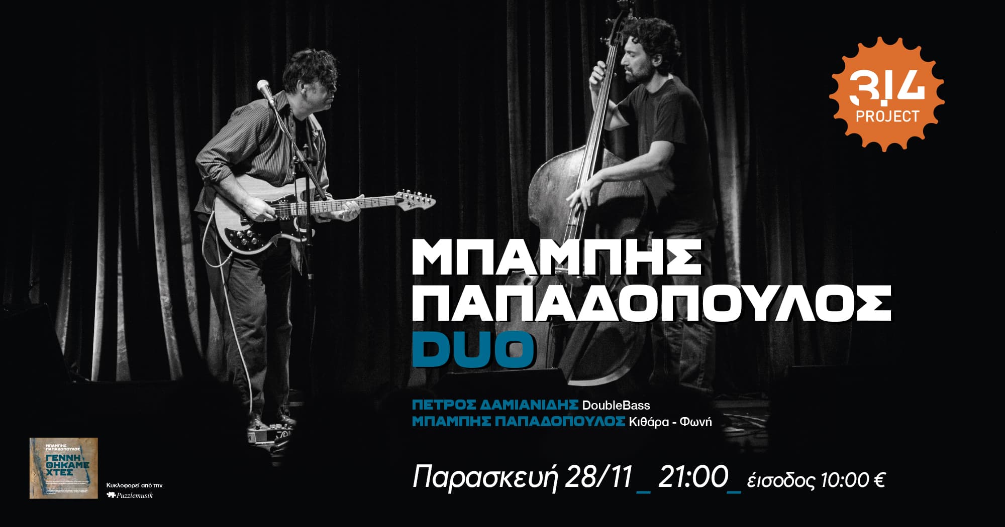 Μπάμπης Παπαδόπουλος DUO