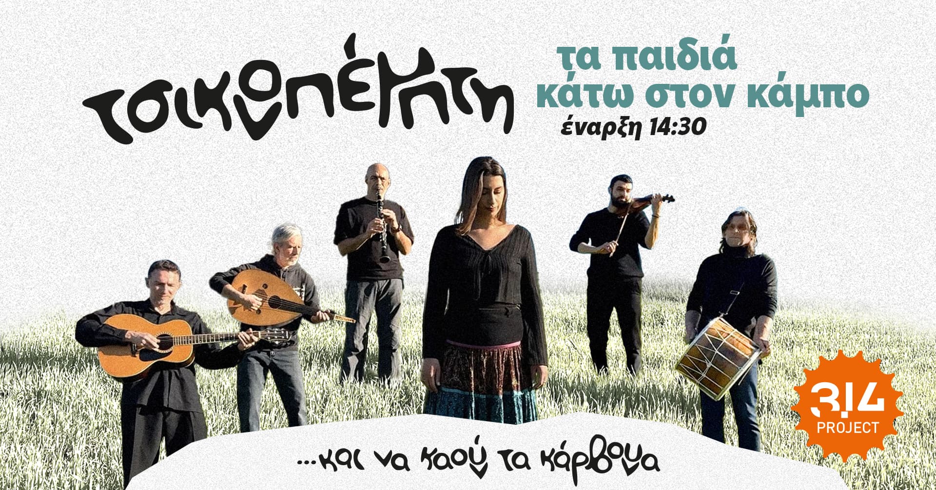 Τα παιδιά κάτω στον κάμπο